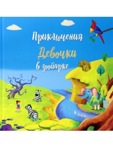 Приключение девочки в зоопарке Приключение девочки в зоопарке