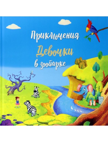 Приключение девочки в зоопарке