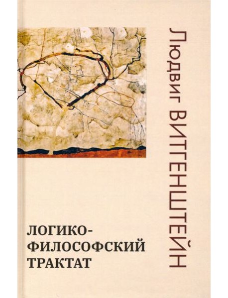 Логико-философский трактат