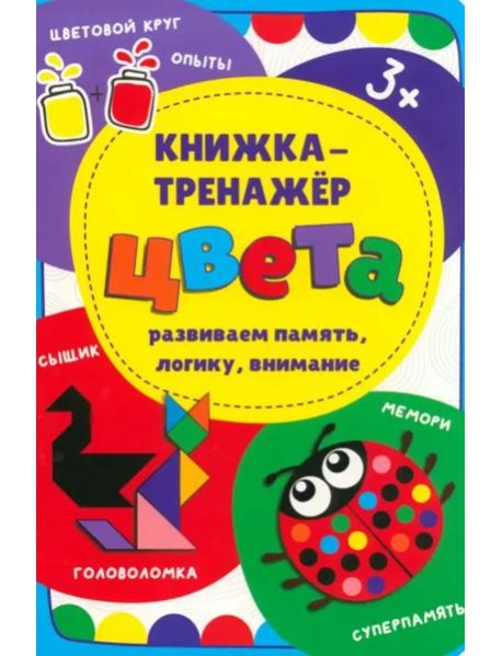 Книжка-тренажёр Цвета