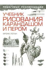 Учебник рисования карандашом и пером
