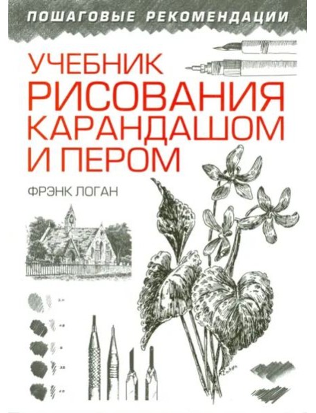 Учебник рисования карандашом и пером