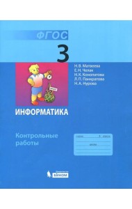 Информатика 3кл [Контрольные работы] ФГОС