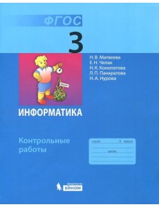 Информатика 3кл [Контрольные работы] ФГОС