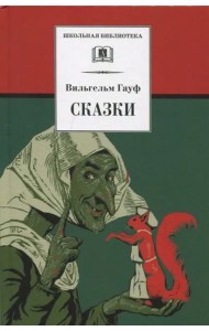 ШБ Гауф. Сказки