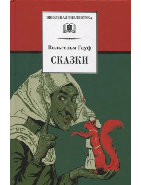 ШБ Гауф. Сказки