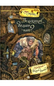 Палитра чудес/Великанов больше нет?