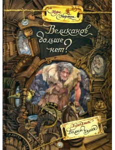 Палитра чудес/Великанов больше нет?