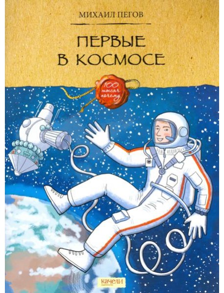 Первые в космосе