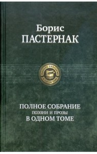 Полное собрание поэзии и прозы в одном томе