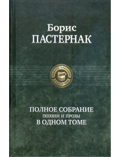 Полное собрание поэзии и прозы в одном томе