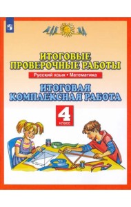 Русский язык. Математика. 4 класс. Итоговые проверочные работы. ФГОС