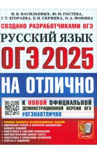ОГЭ 2025 Русский язык На отлично