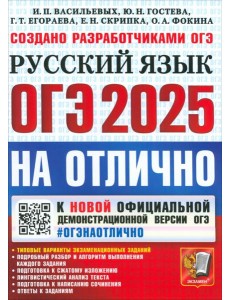 ОГЭ 2025 Русский язык На отлично