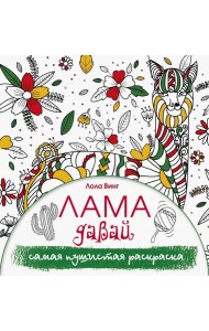 Лама давай. Самая пушистая раскраска
