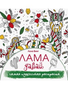 Лама давай. Самая пушистая раскраска