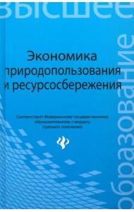 Экономика природопользования и ресурсосбережения. Учебное пособие