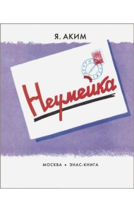 Неумейка