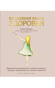 Волшебная книга здоровья. Практическое руководство и рецепты женского здоровья