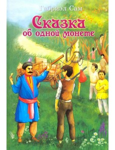 Сказка об одной монете