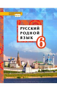 Русский родной язык. 6 класс. Учебное пособие. ФГОС