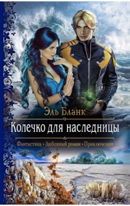 Колечко для наследницы