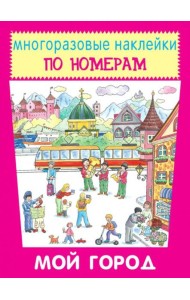 Мой город