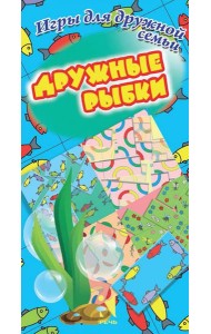 Дружные рыбки. Игры для дружной семьи