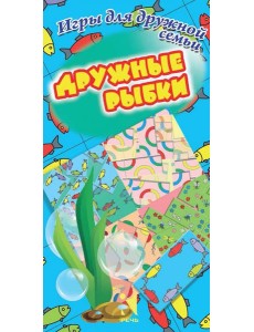 Дружные рыбки. Игры для дружной семьи