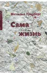 Сама жизнь