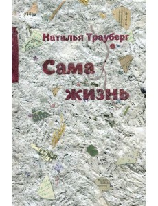 Сама жизнь
