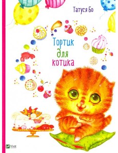 Тортик для котика Тортик для котика