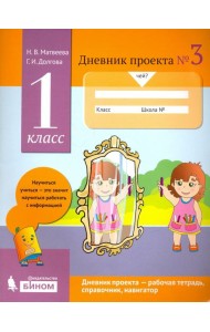 Дневник проекта. 1 класс. Тетрадь №3