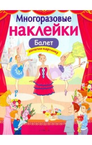 МНОГОРАЗОВЫЕ НАКЛЕЙКИ. Балет