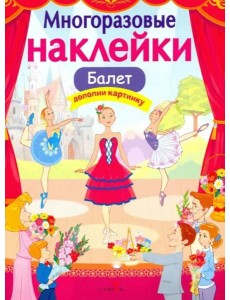 МНОГОРАЗОВЫЕ НАКЛЕЙКИ. Балет