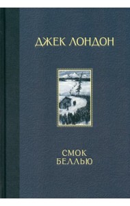 Смок Беллью