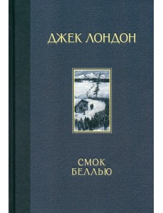 Смок Беллью