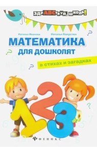 Математика для дошколят в стихах и загадках
