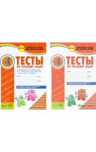 Русский язык. 4 класс. Тесты к учебнику В.П. Канакиной, В.Г. Горецкого. В 2-х частях. ФГОС (количество томов: 2)
