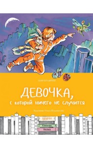 Девочка, с которой ничего не случится