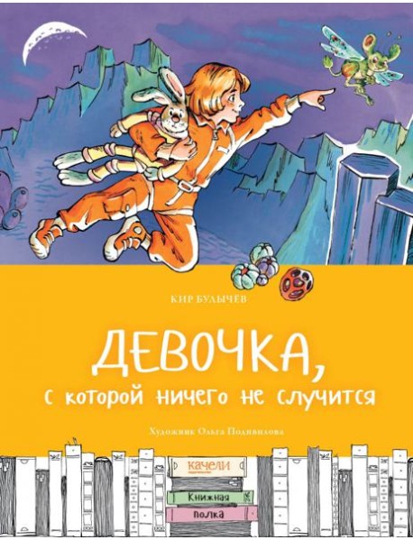 Девочка, с которой ничего не случится