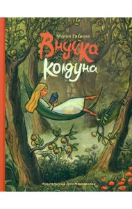 Внучка колдуна