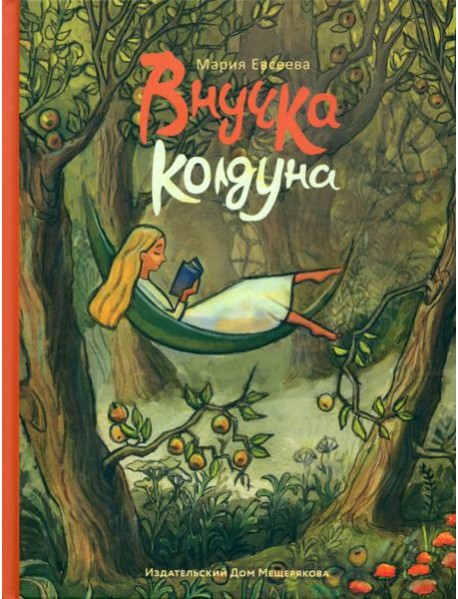 Внучка колдуна