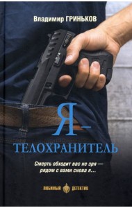 Я - телохранитель
