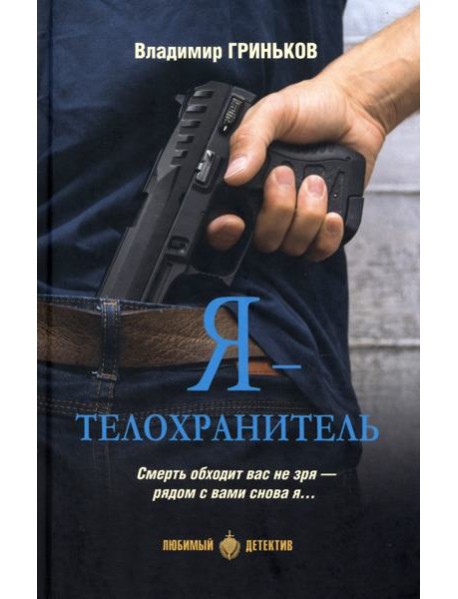 Я - телохранитель