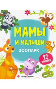 Зоопарк. Книжка с наклейками