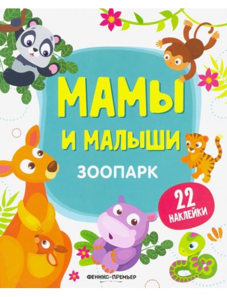 Зоопарк. Книжка с наклейками