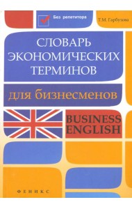 Словарь экономических терминов для бизнесменов. Business English