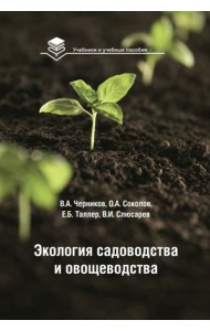 Экология садоводства и овощеводства