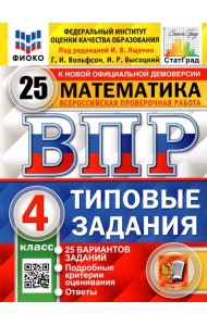 ВПР ФИОКО Математика 4кл 25 вариантов. ТЗ